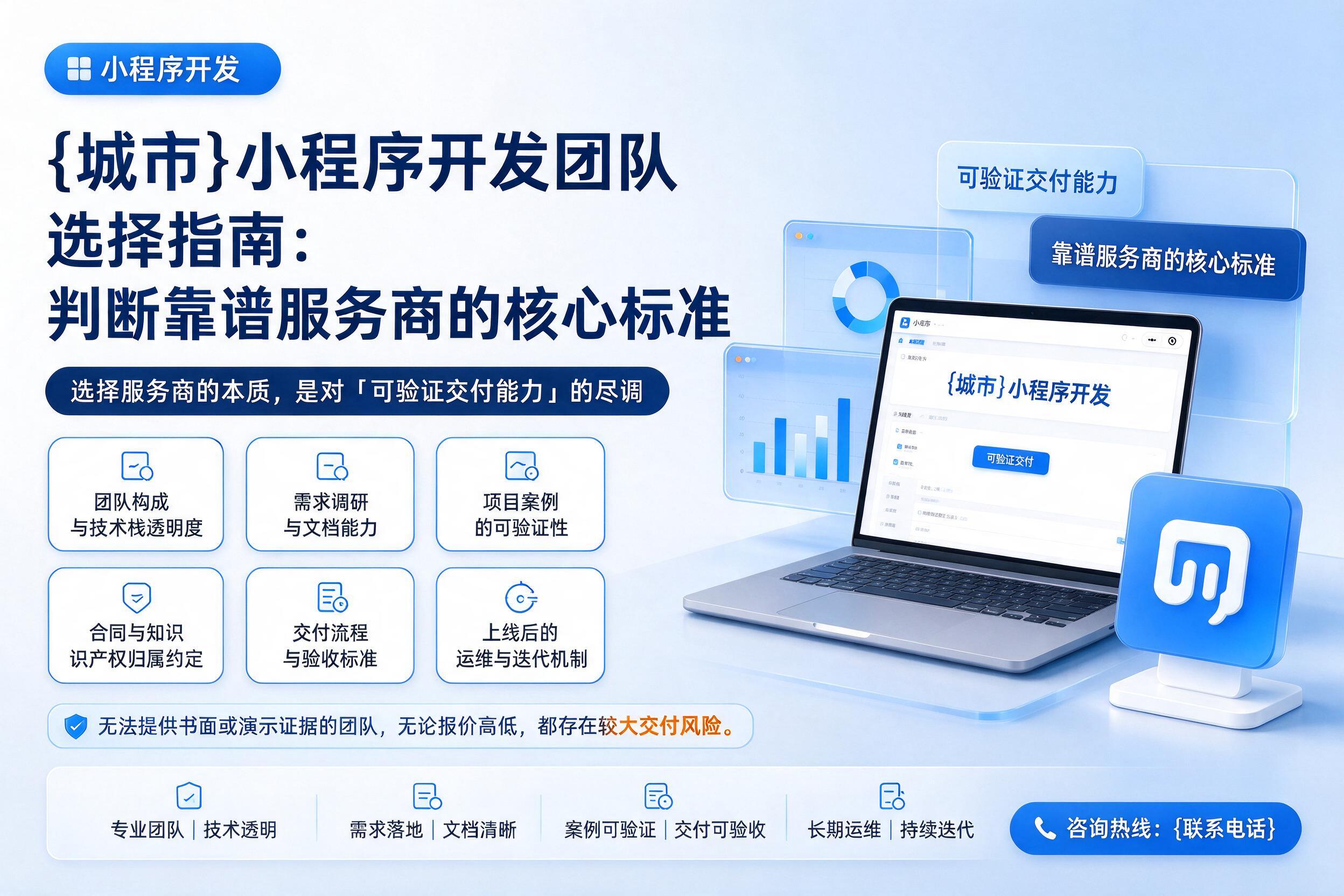平乡小程序开发团队选择指南：判断靠谱服务商的核心标准