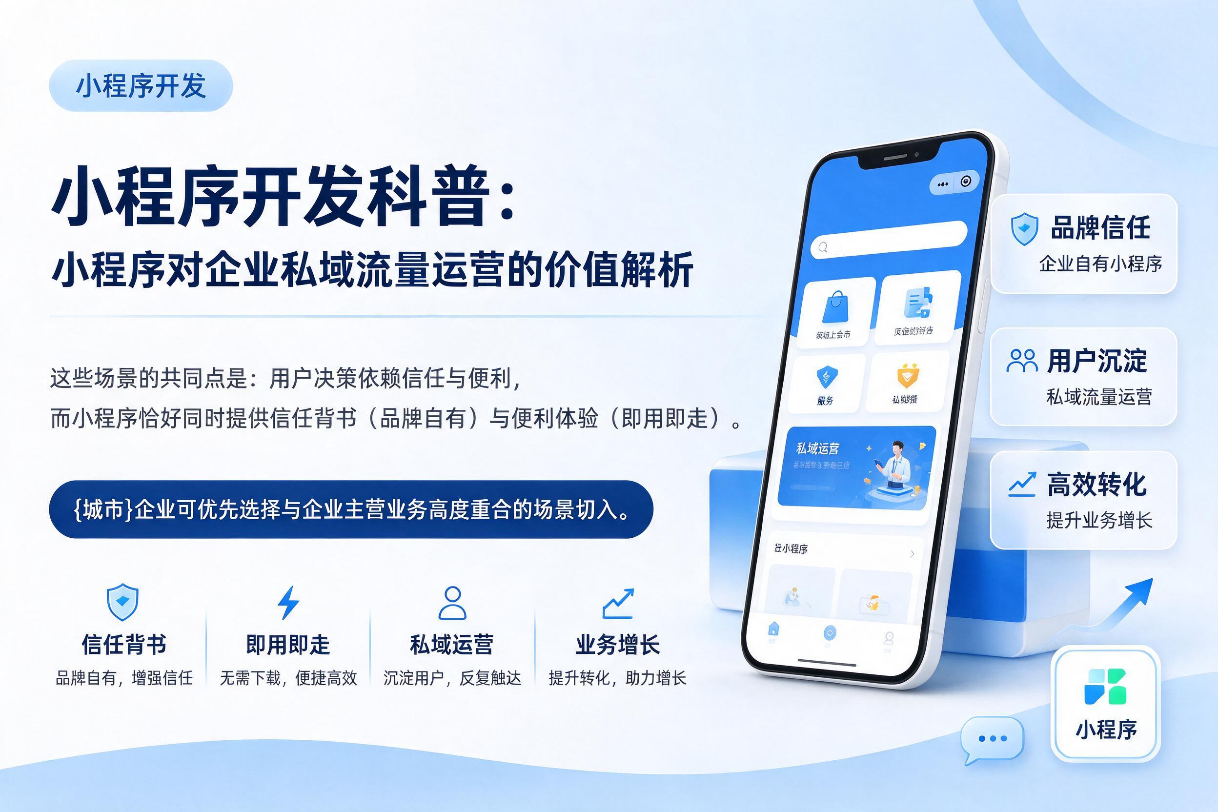 平乡小程序开发科普:小程序对企业私域流量运营的价值解析